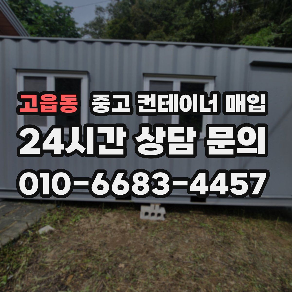 고읍동 중고 컨테이너 매입