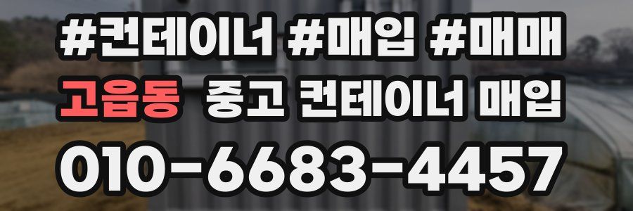 고읍동 중고 컨테이너 매입