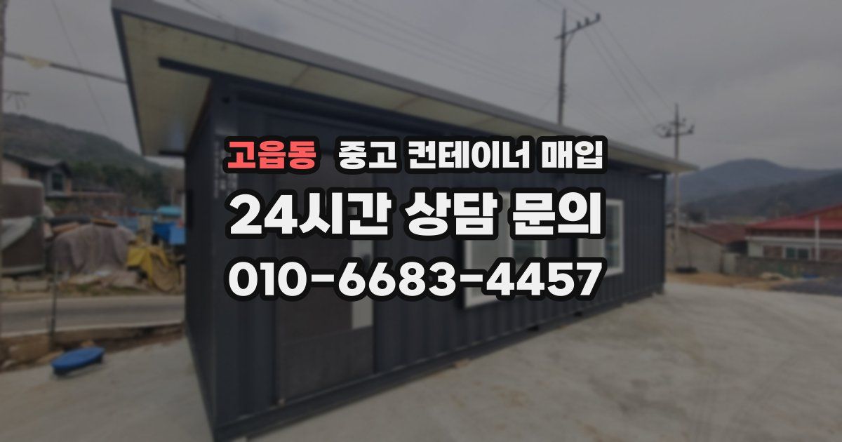 고읍동 중고 컨테이너 매입
