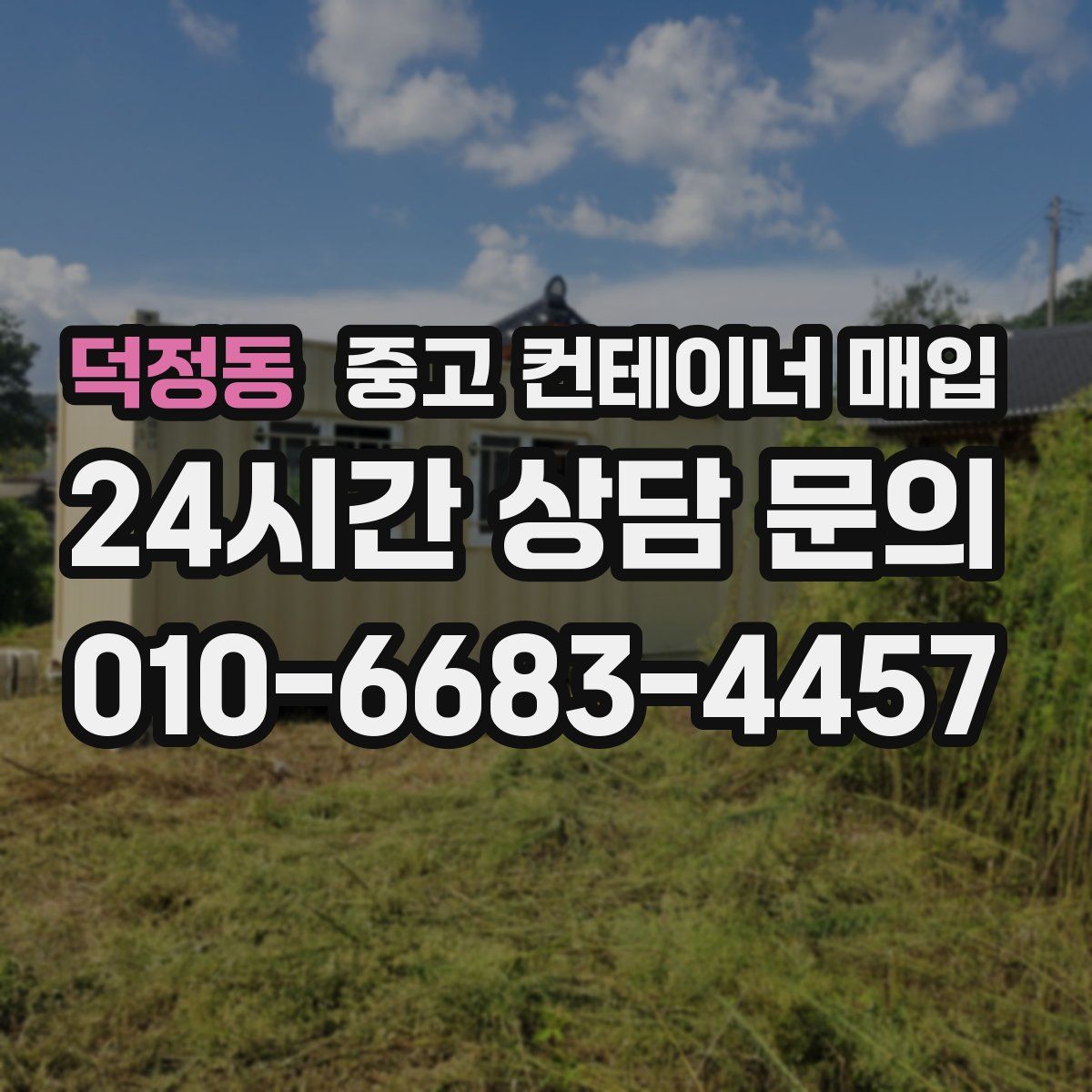덕정동 중고 컨테이너 매입