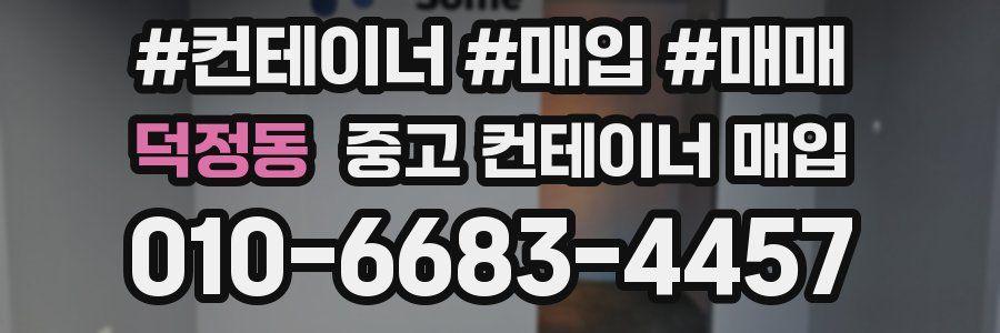 덕정동 중고 컨테이너 매입