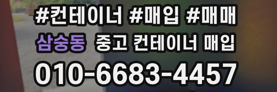 삼숭동 중고 컨테이너 매입