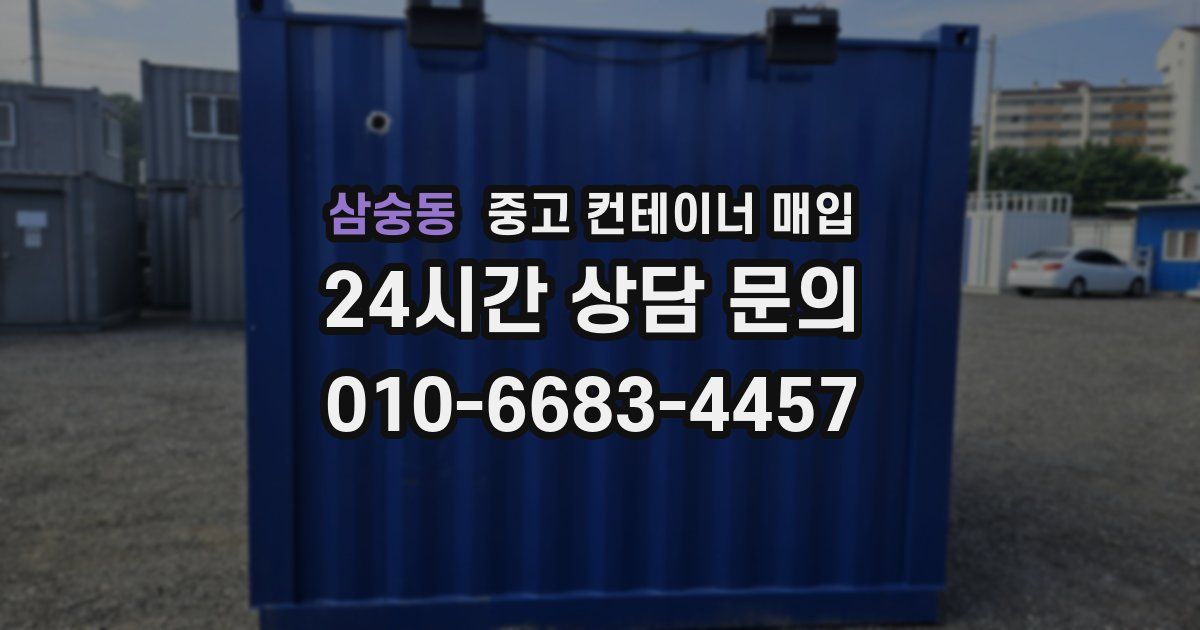삼숭동 중고 컨테이너 매입