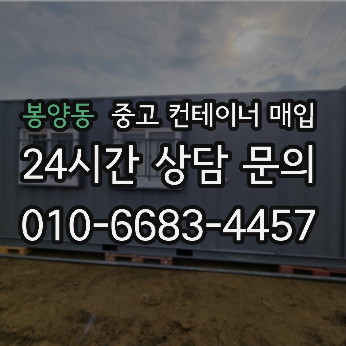 봉양동 중고 컨테이너 매입