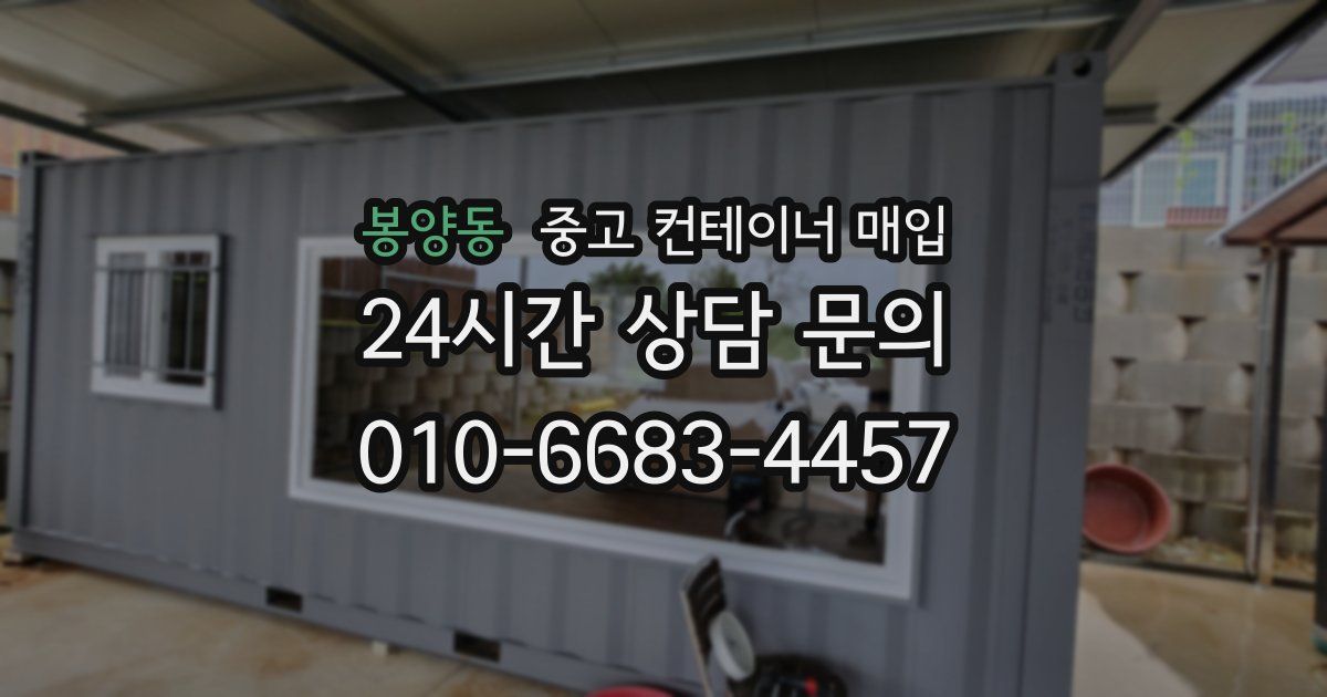 봉양동 중고 컨테이너 매입