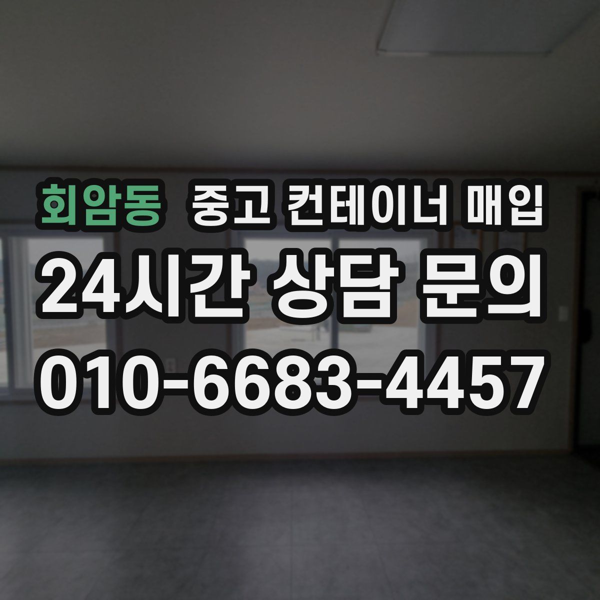 회암동 중고 컨테이너 매입