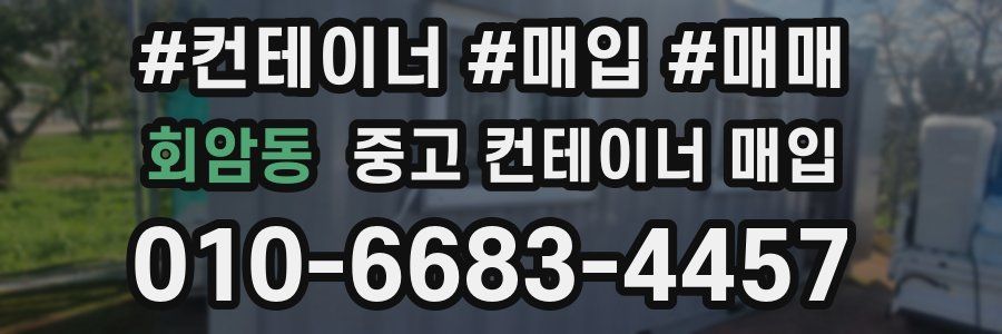 회암동 중고 컨테이너 매입