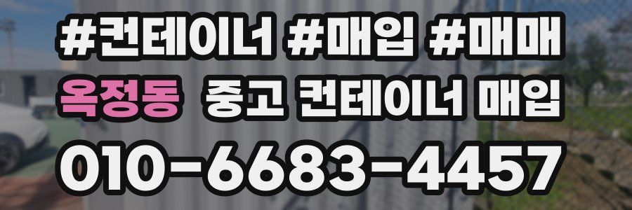 옥정동 중고 컨테이너 매입