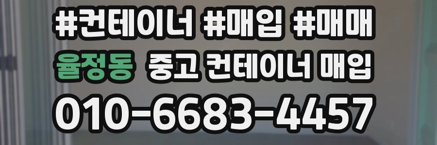 율정동 중고 컨테이너 매입