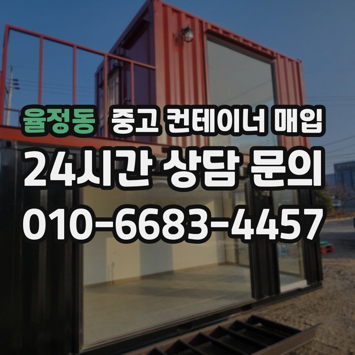 율정동 중고 컨테이너 매입