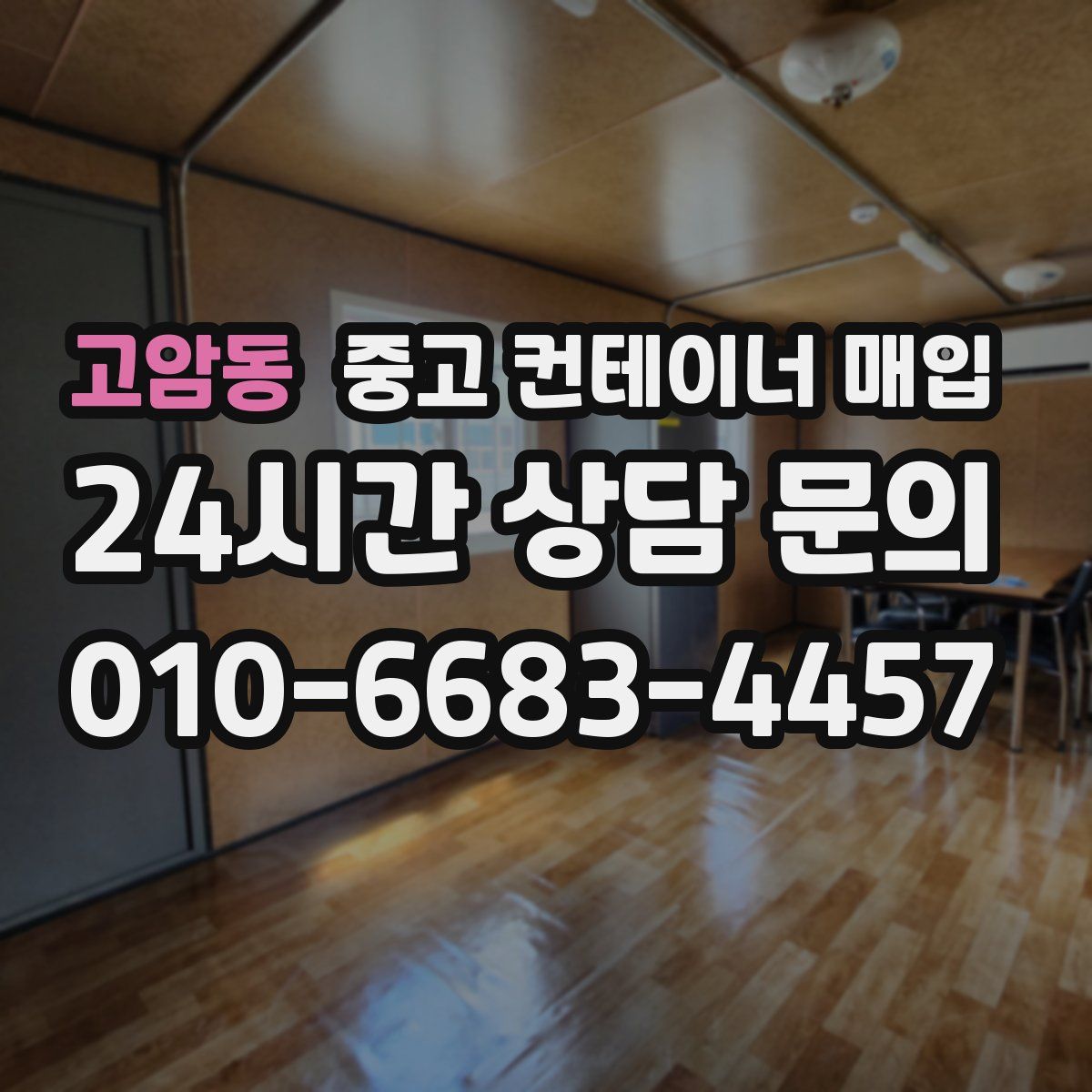 고암동 중고 컨테이너 매입