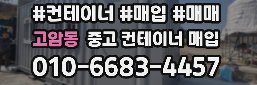 고암동 중고 컨테이너 매입