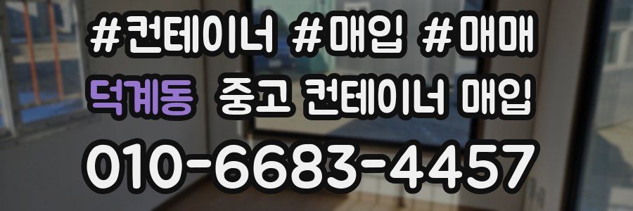 덕계동 중고 컨테이너 매입