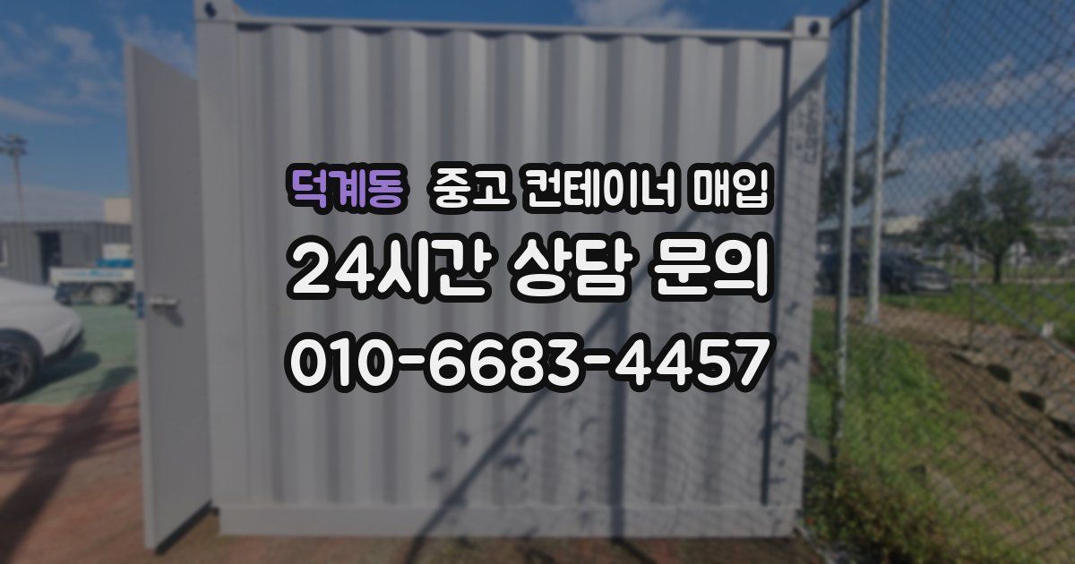 덕계동 중고 컨테이너 매입