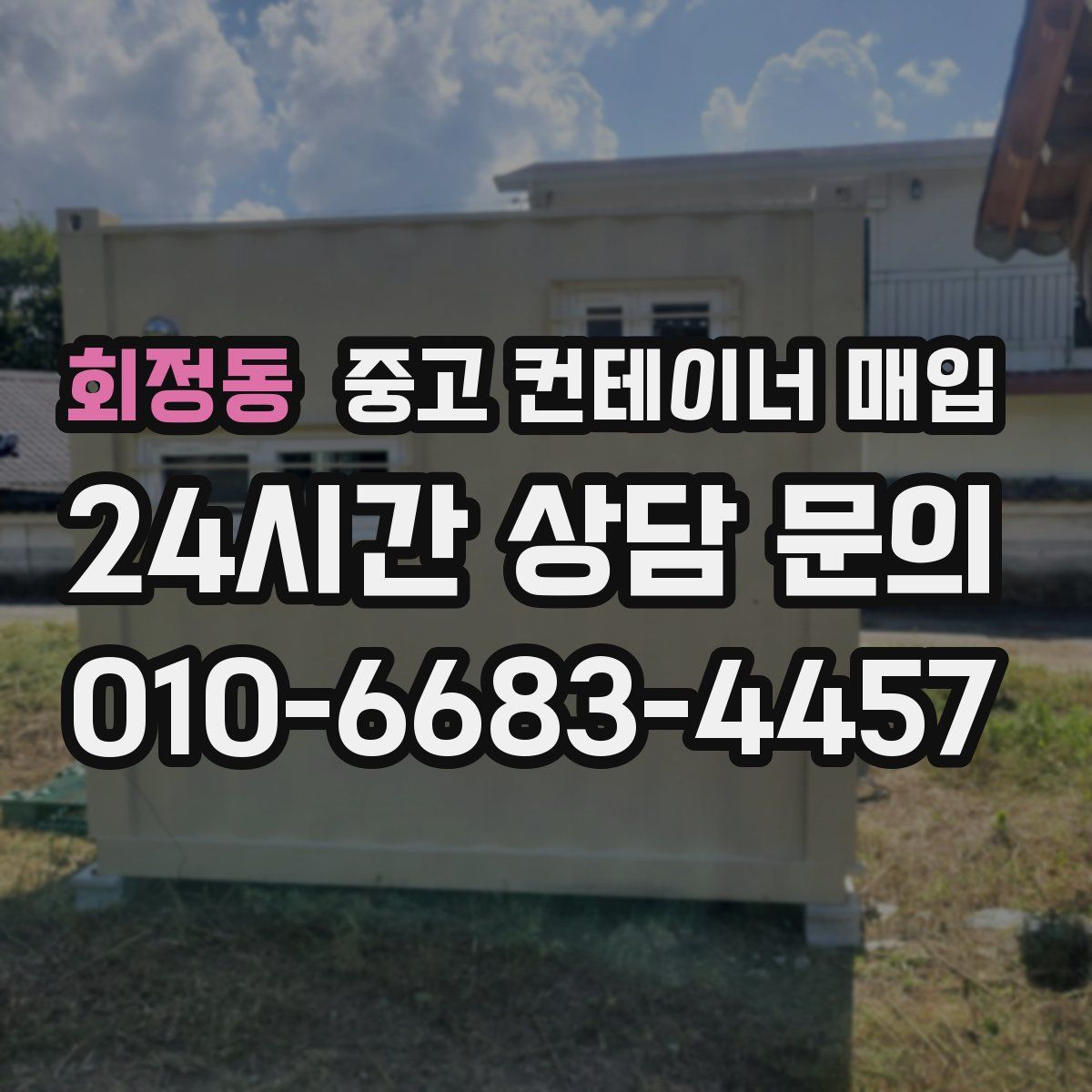 회정동 중고 컨테이너 매입