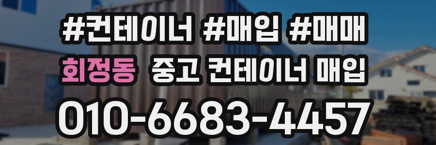 회정동 중고 컨테이너 매입
