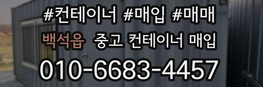 백석읍 중고 컨테이너 매입