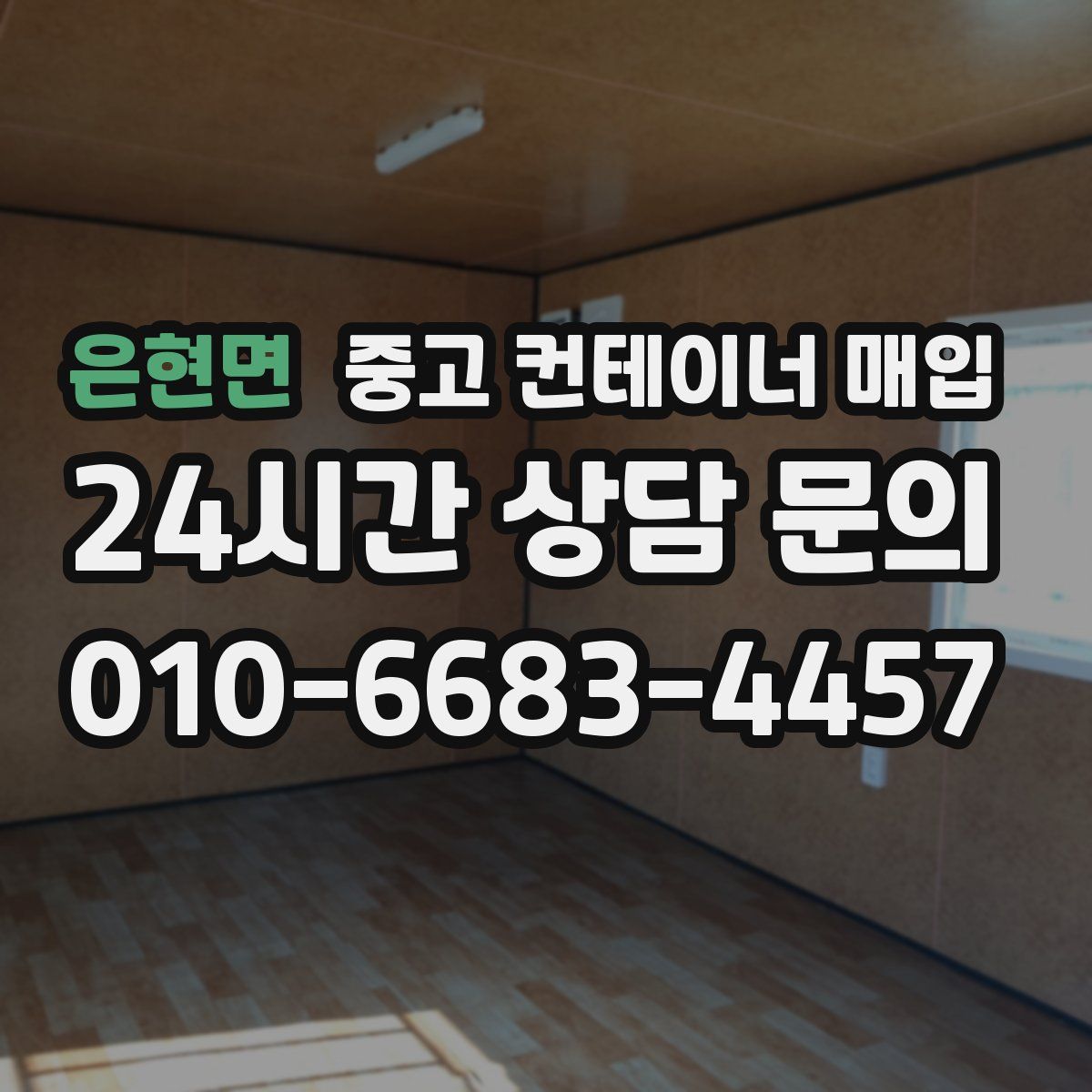 은현면 중고 컨테이너 매입