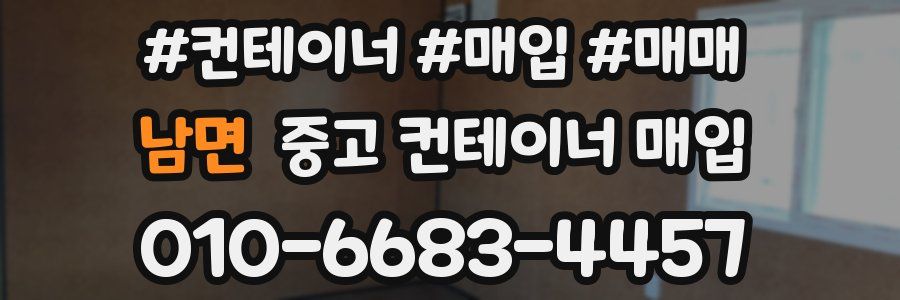 남면 중고 컨테이너 매입