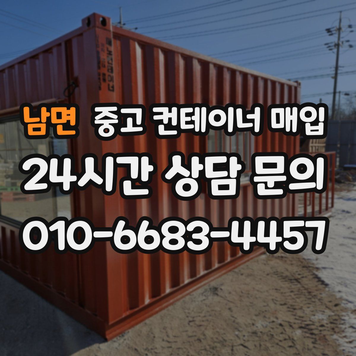 남면 중고 컨테이너 매입