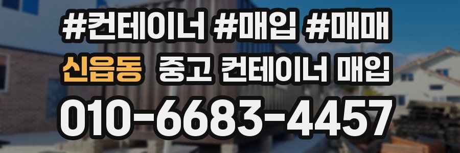 신읍동 중고 컨테이너 매입