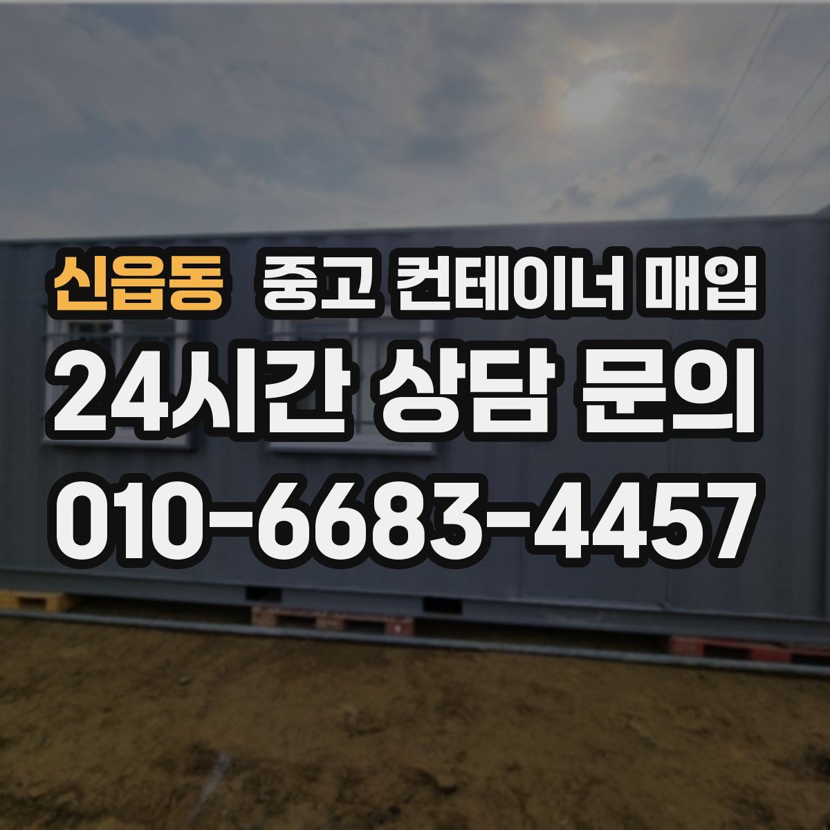 신읍동 중고 컨테이너 매입