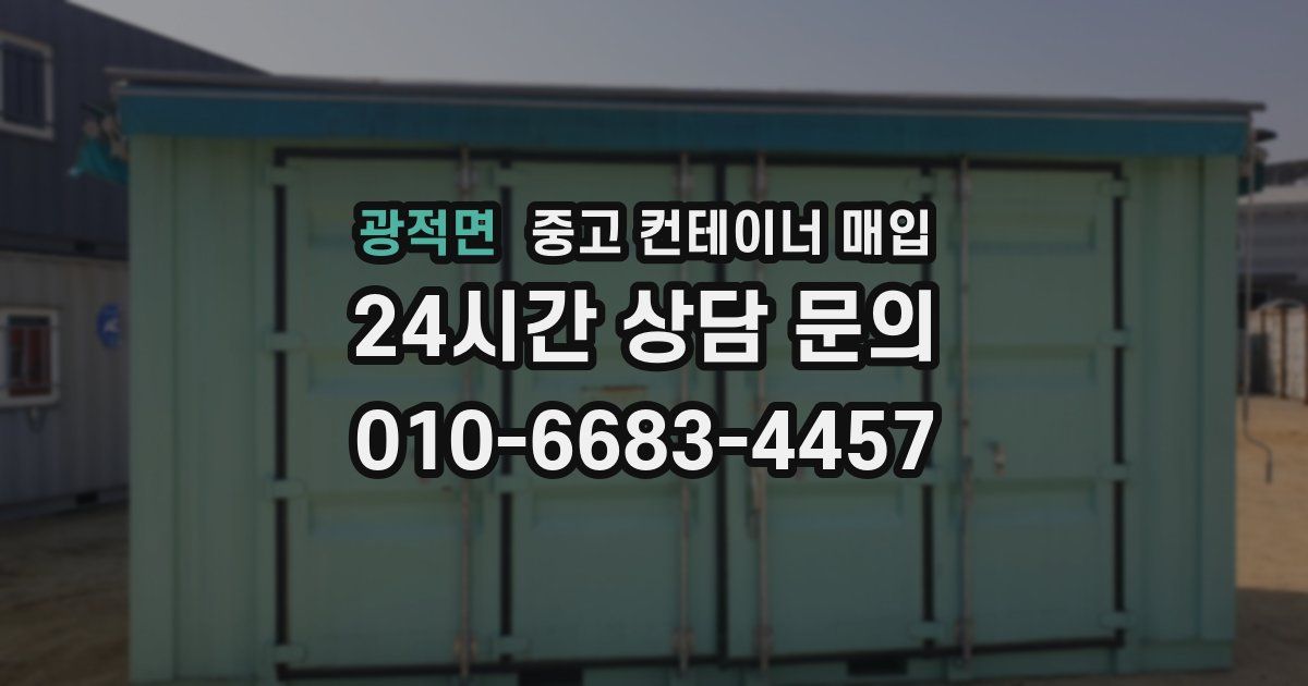 광적면 중고 컨테이너 매입