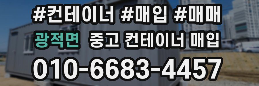 광적면 중고 컨테이너 매입