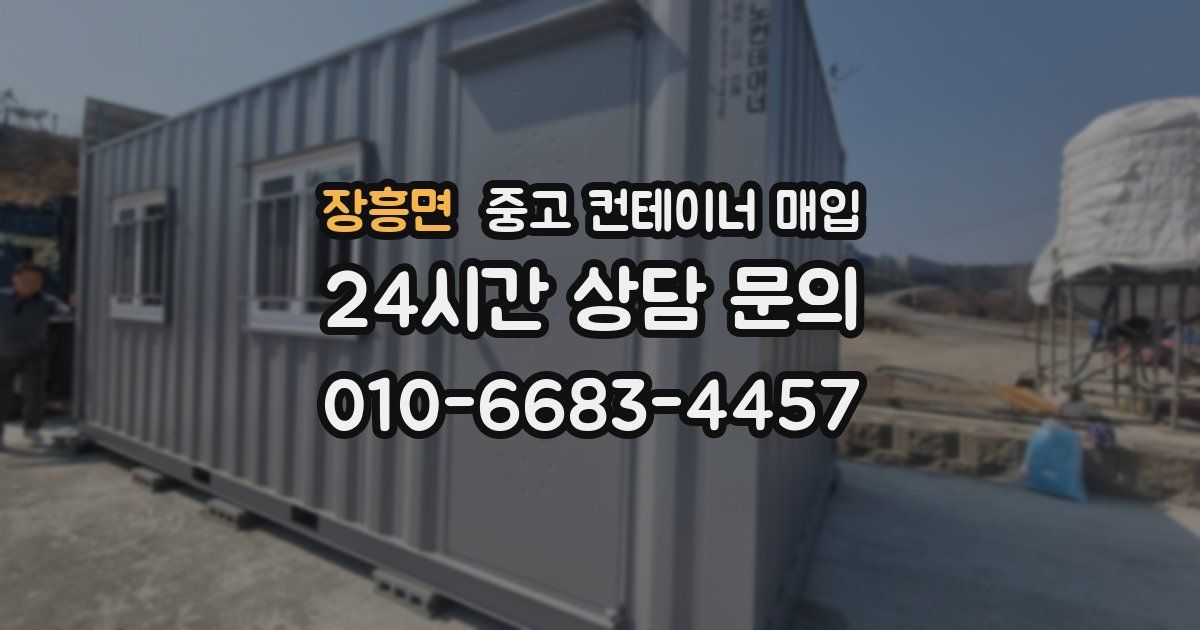 장흥면 중고 컨테이너 매입