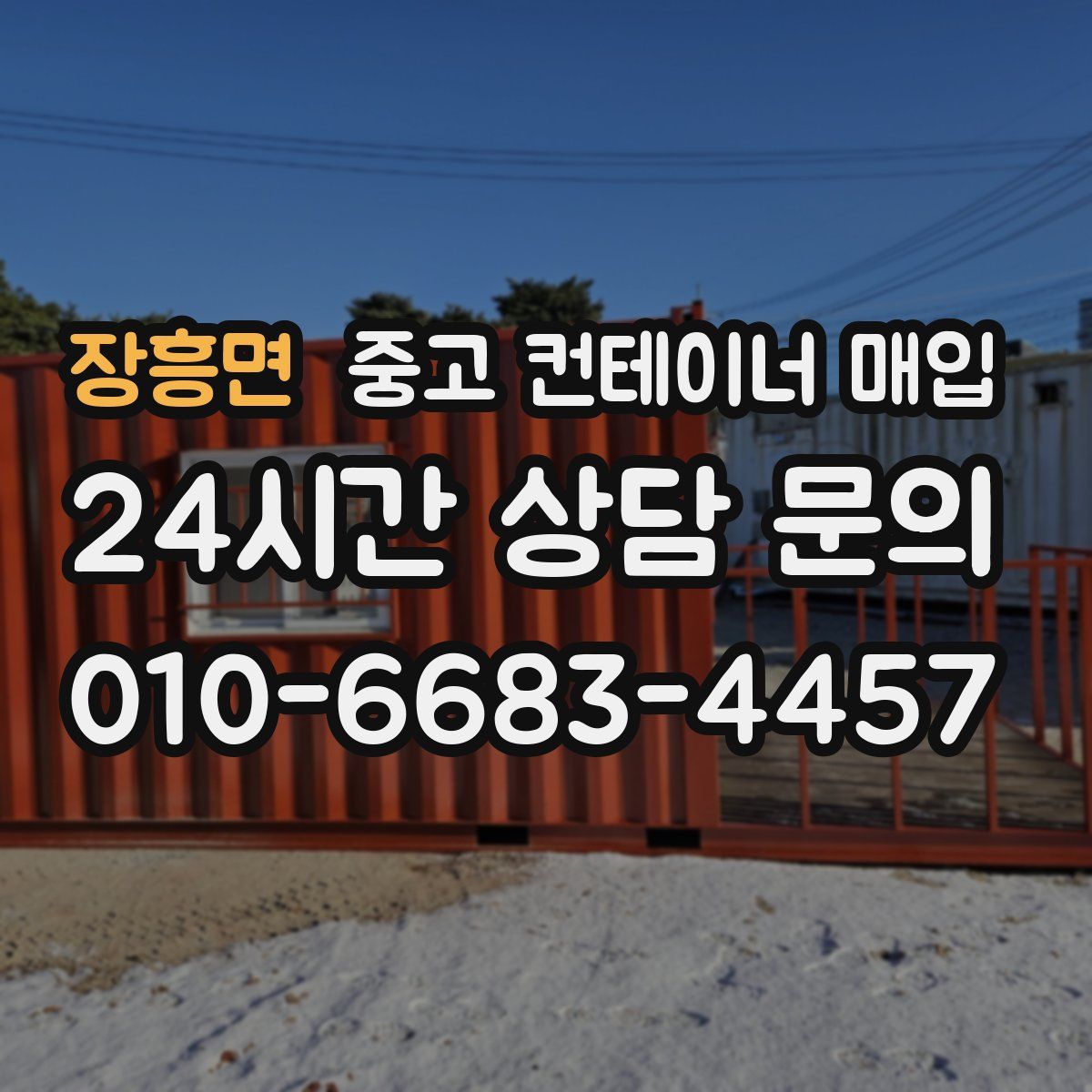 장흥면 중고 컨테이너 매입