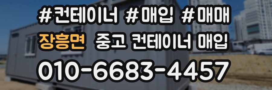 장흥면 중고 컨테이너 매입