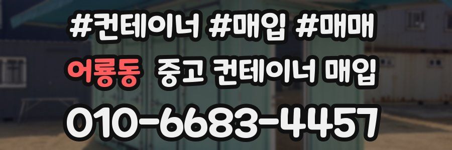 어룡동 중고 컨테이너 매입