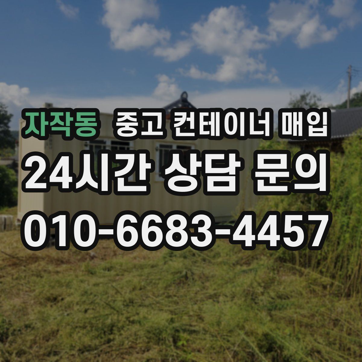 자작동 중고 컨테이너 매입