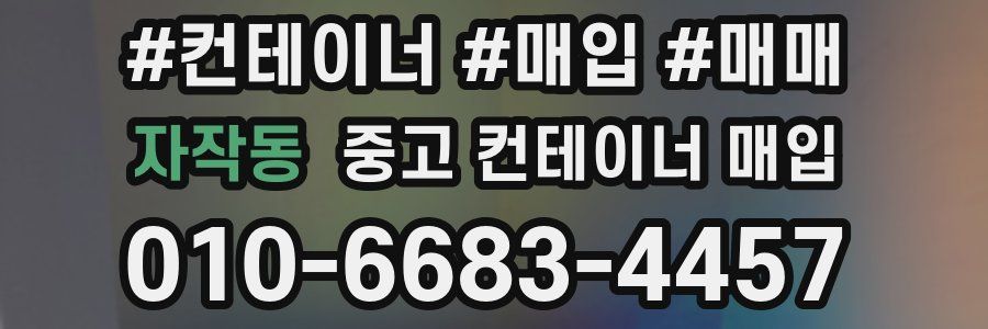 자작동 중고 컨테이너 매입