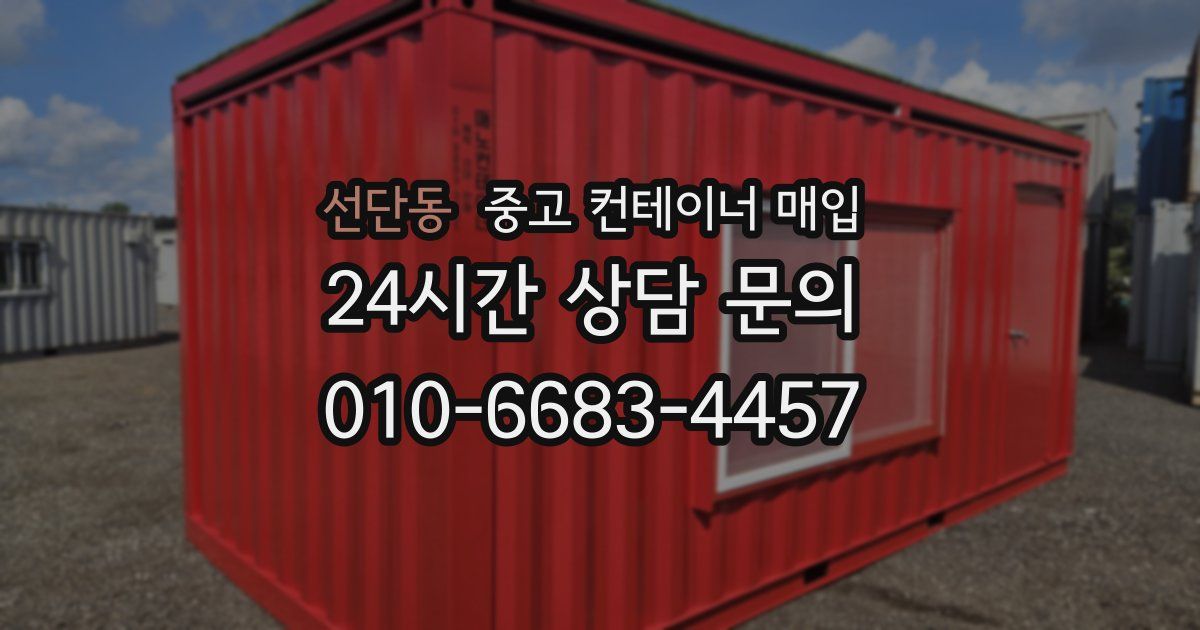 선단동 중고 컨테이너 매입