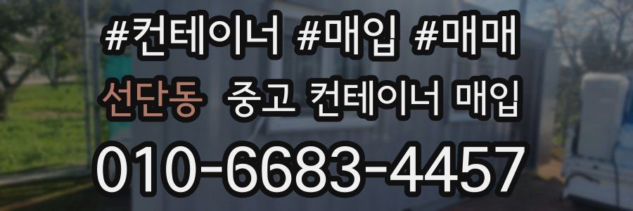 선단동 중고 컨테이너 매입