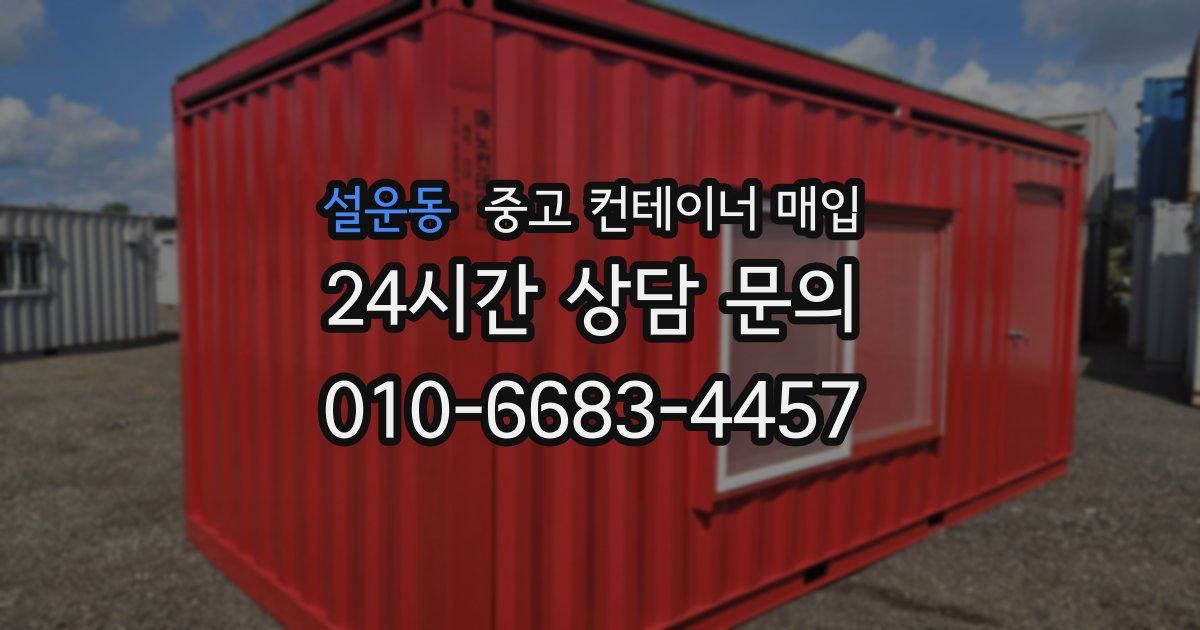 설운동 중고 컨테이너 매입