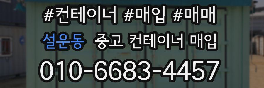 설운동 중고 컨테이너 매입