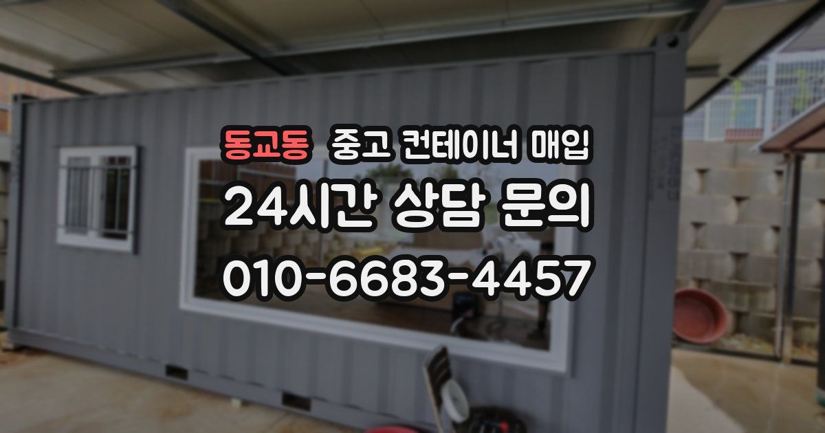 동교동 중고 컨테이너 매입
