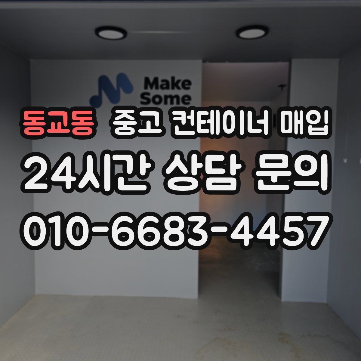 동교동 중고 컨테이너 매입
