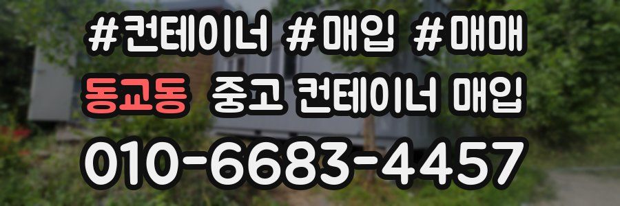 동교동 중고 컨테이너 매입