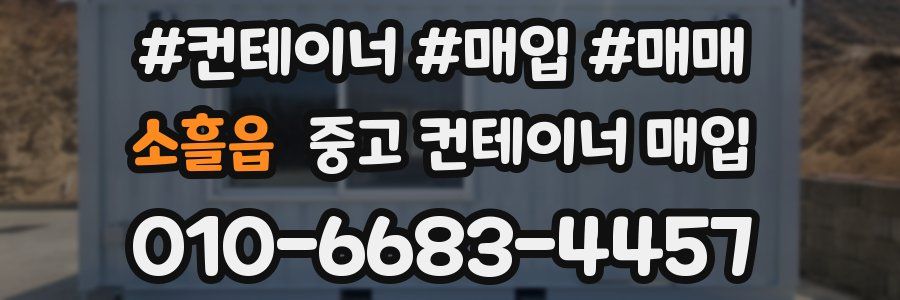 소흘읍 중고 컨테이너 매입