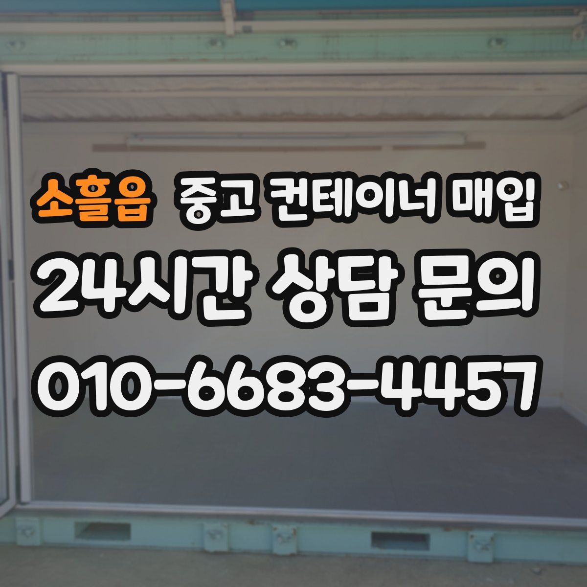 소흘읍 중고 컨테이너 매입