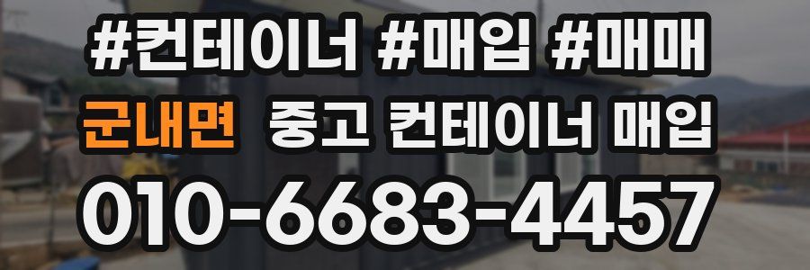 군내면 중고 컨테이너 매입