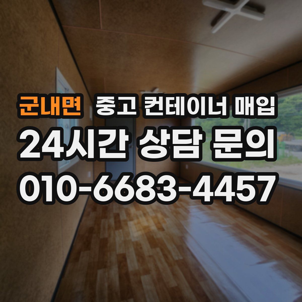 군내면 중고 컨테이너 매입