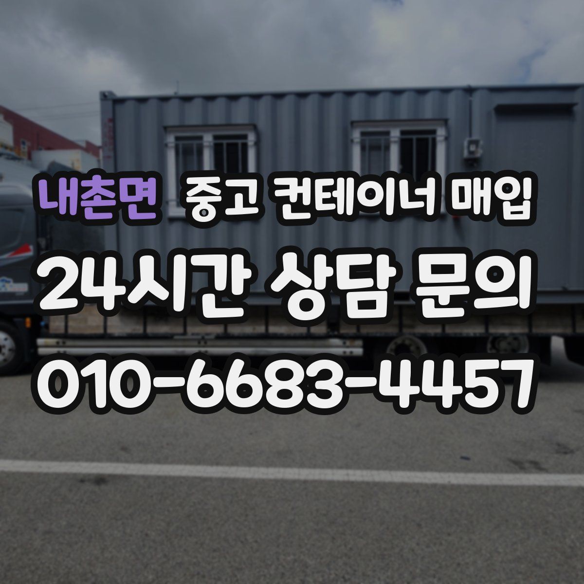 내촌면 중고 컨테이너 매입