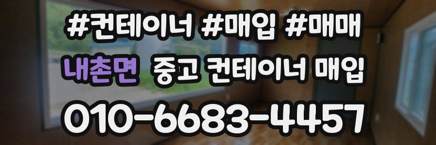 내촌면 중고 컨테이너 매입