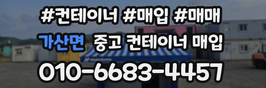 가산면 중고 컨테이너 매입