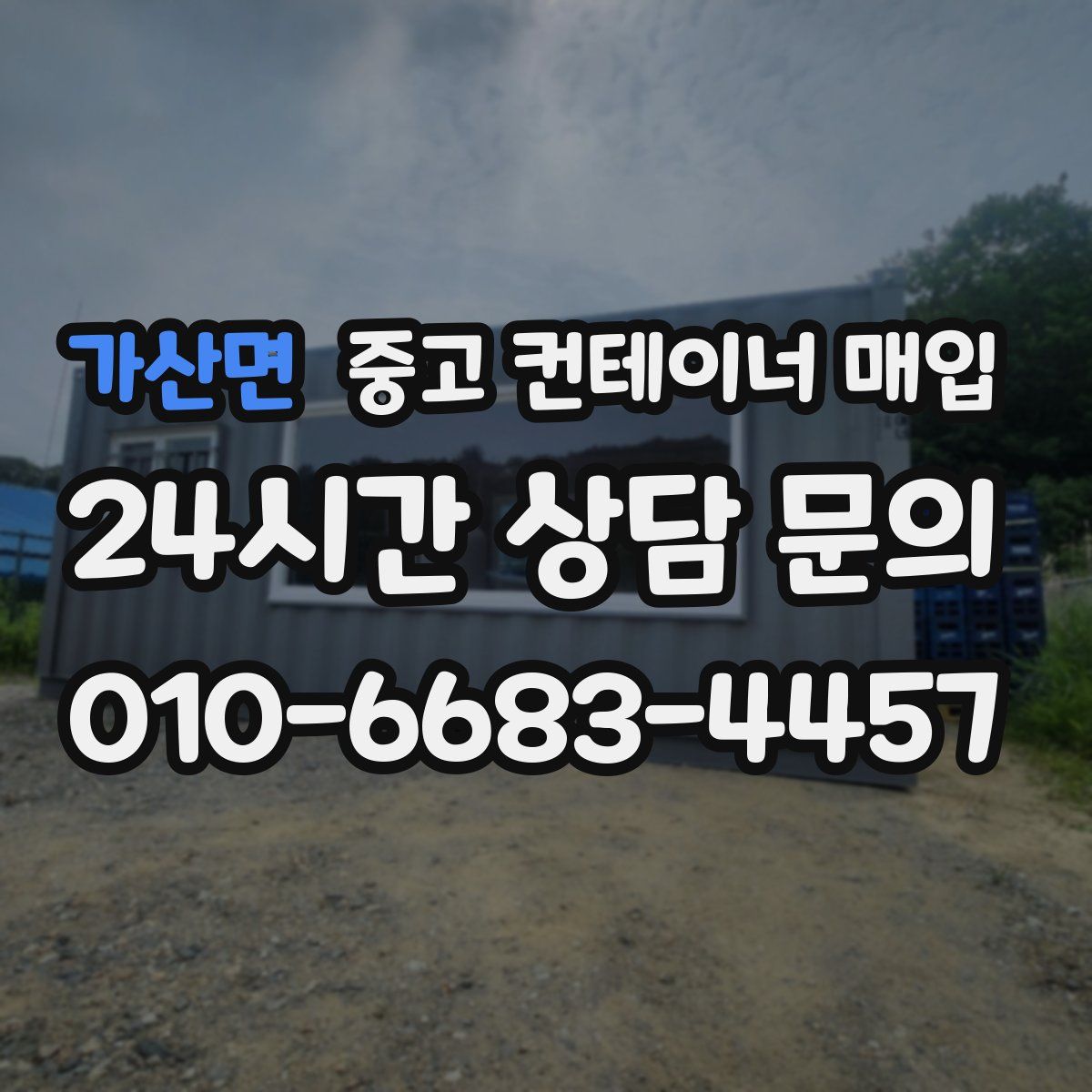 가산면 중고 컨테이너 매입