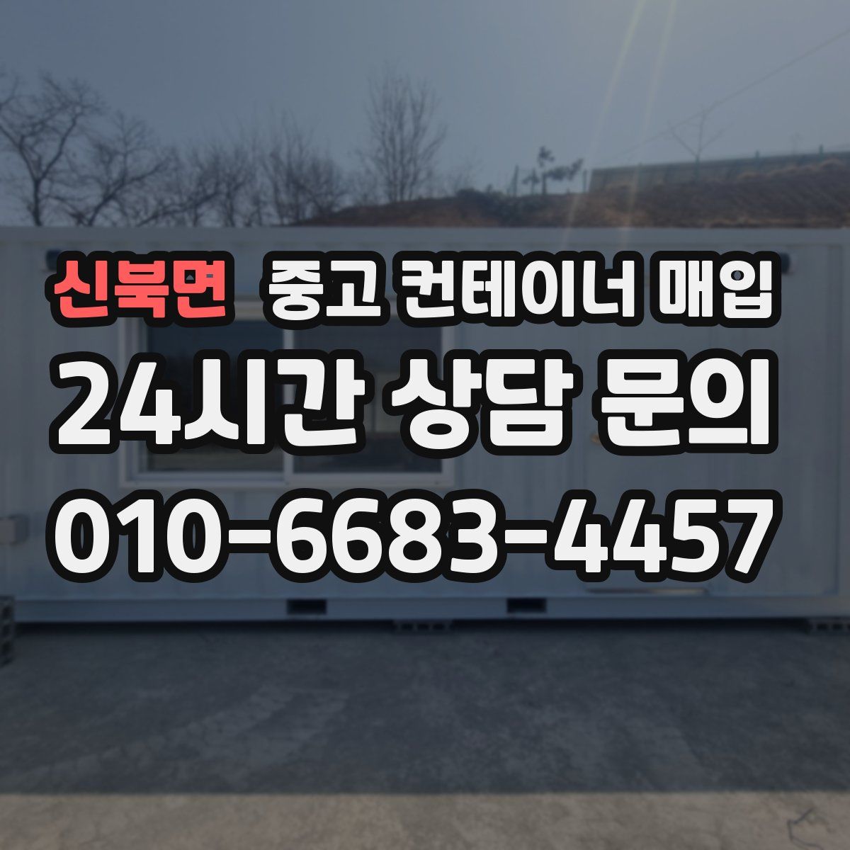 신북면 중고 컨테이너 매입